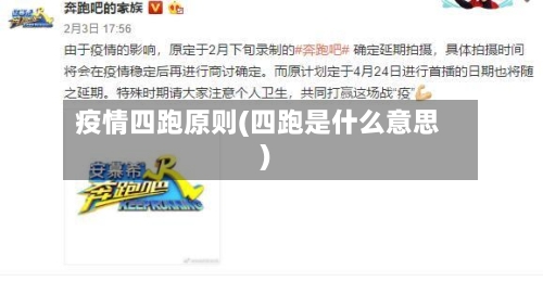 疫情四跑原则(四跑是什么意思)-第1张图片