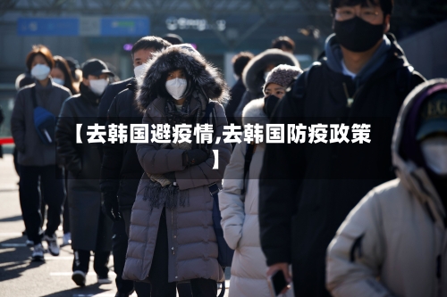 【去韩国避疫情,去韩国防疫政策】-第1张图片