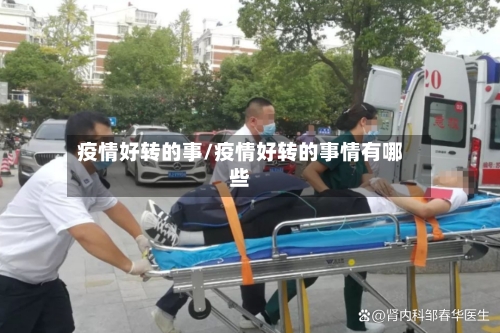 疫情好转的事/疫情好转的事情有哪些-第1张图片