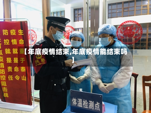 【年底疫情结束,年底疫情能结束吗】-第3张图片