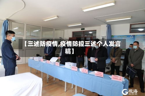 【三述防疫情,疫情防控三述个人发言稿】-第1张图片