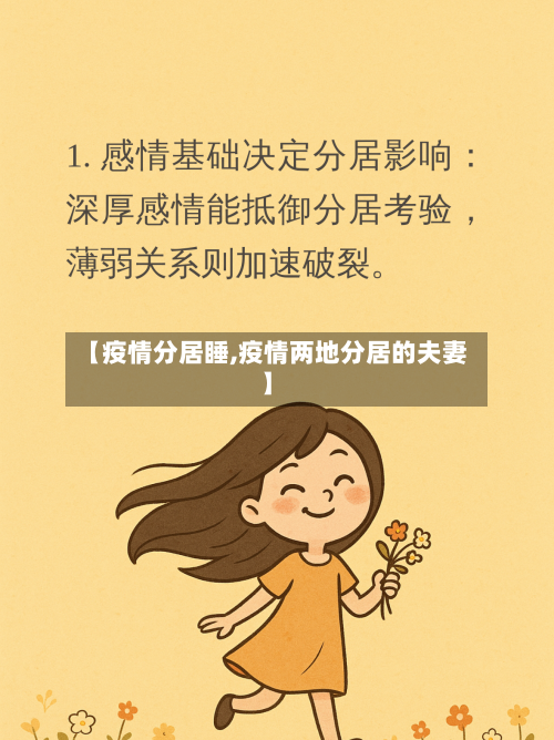 【疫情分居睡,疫情两地分居的夫妻】-第3张图片