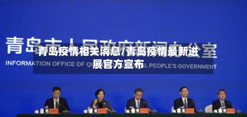 青岛疫情相关消息/青岛疫情最新进展官方宣布-第1张图片