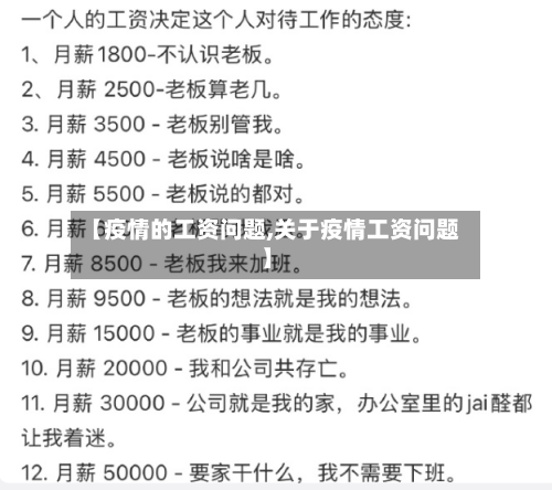【疫情的工资问题,关于疫情工资问题】-第2张图片