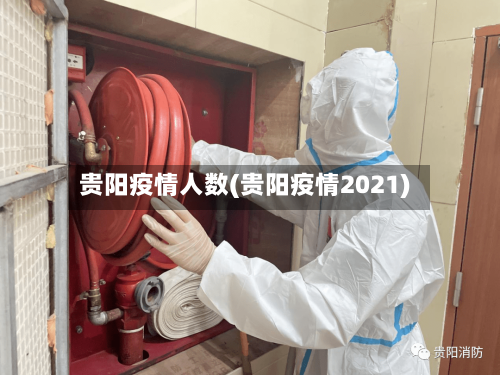 贵阳疫情人数(贵阳疫情2021)-第1张图片