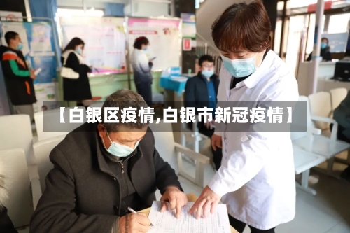 【白银区疫情,白银市新冠疫情】-第1张图片