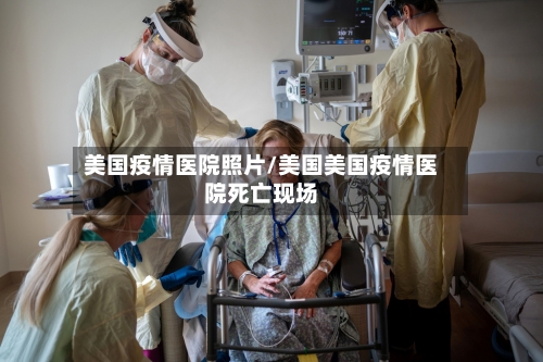 美国疫情医院照片/美国美国疫情医院死亡现场-第2张图片