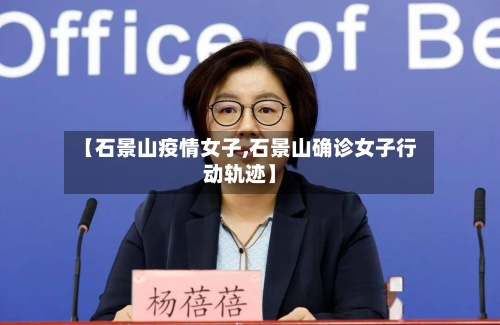 【石景山疫情女子,石景山确诊女子行动轨迹】-第1张图片
