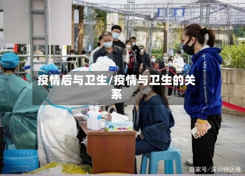 疫情后与卫生/疫情与卫生的关系-第1张图片