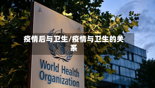 疫情后与卫生/疫情与卫生的关系-第2张图片