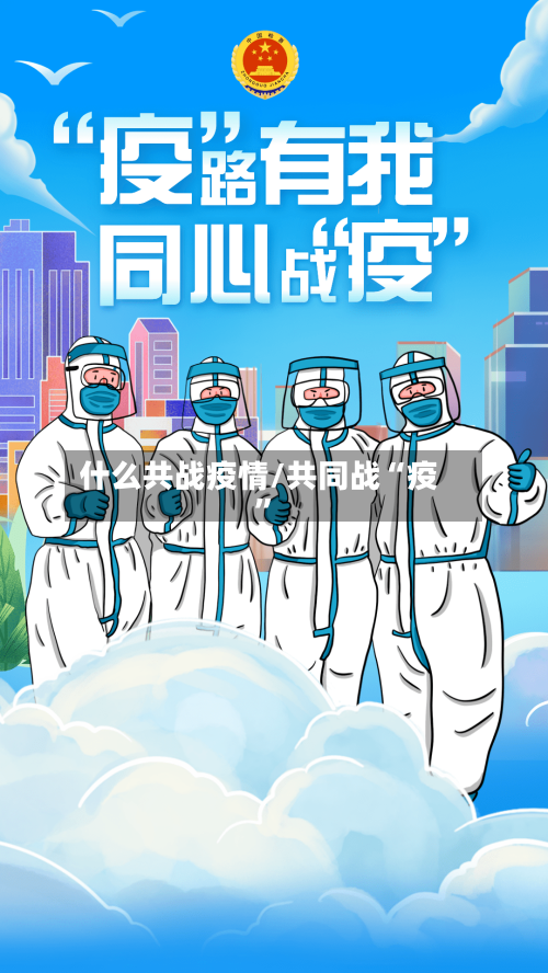 什么共战疫情/共同战“疫”-第2张图片