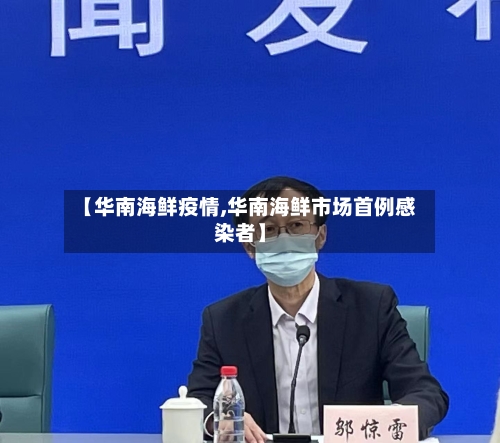 【华南海鲜疫情,华南海鲜市场首例感染者】-第1张图片