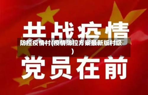 防控疫情村(疫情防控方案最新版村级)-第1张图片