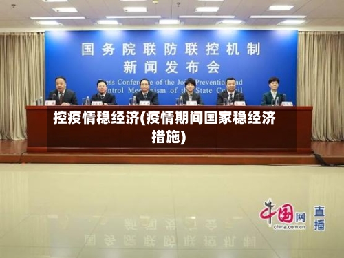 控疫情稳经济(疫情期间国家稳经济措施)-第3张图片