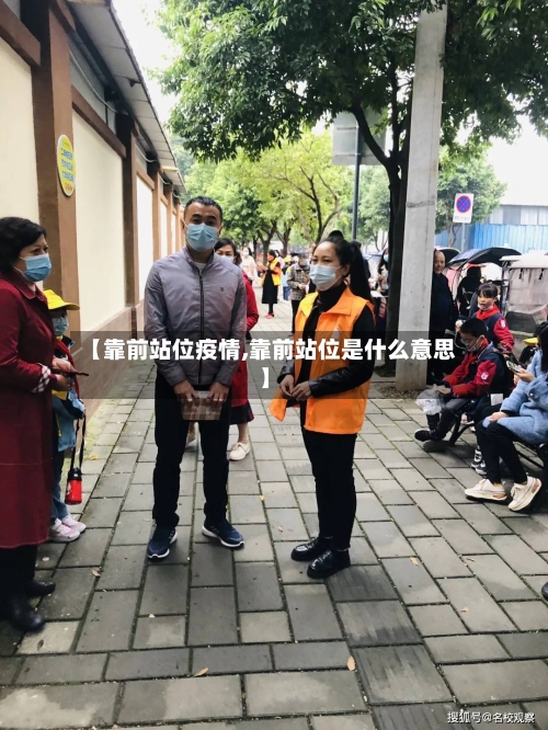 【靠前站位疫情,靠前站位是什么意思】-第1张图片