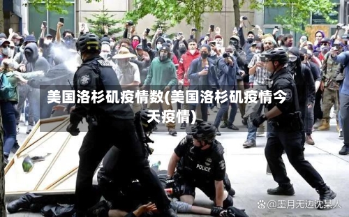 美国洛杉矶疫情数(美国洛杉矶疫情今天疫情)-第2张图片