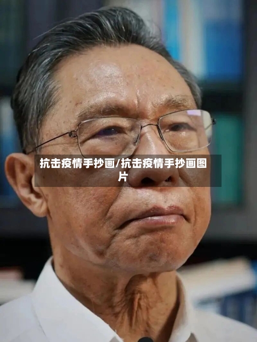 抗击疫情手抄画/抗击疫情手抄画图片-第1张图片