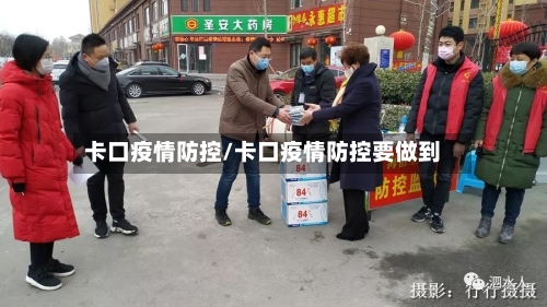 卡口疫情防控/卡口疫情防控要做到-第1张图片