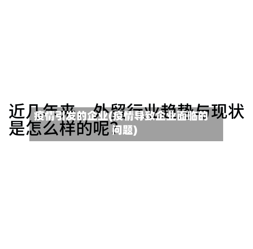 疫情引发的企业(疫情导致企业面临的问题)-第1张图片
