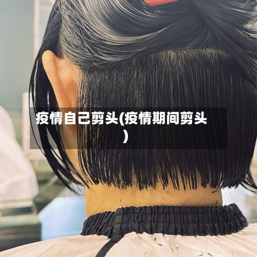 疫情自己剪头(疫情期间剪头)-第1张图片