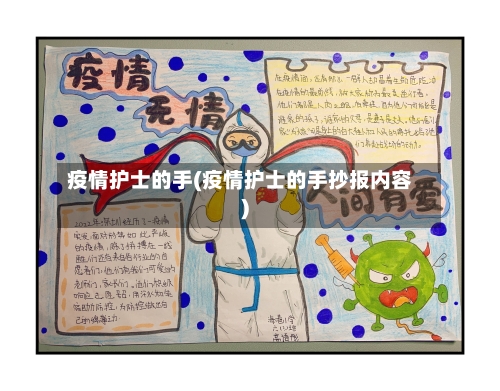 疫情护士的手(疫情护士的手抄报内容)-第1张图片