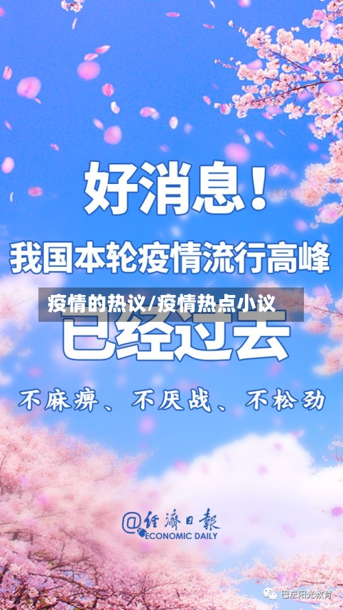 疫情的热议/疫情热点小议-第2张图片