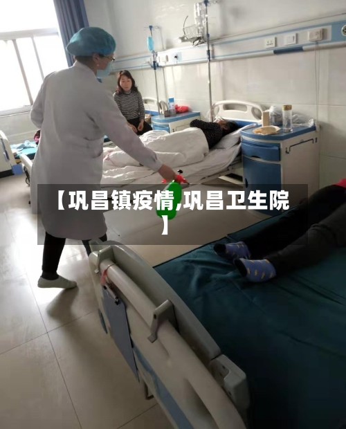 【巩昌镇疫情,巩昌卫生院】-第1张图片