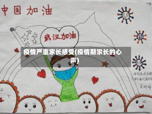 疫情严重家长感受(疫情期家长的心声)-第3张图片