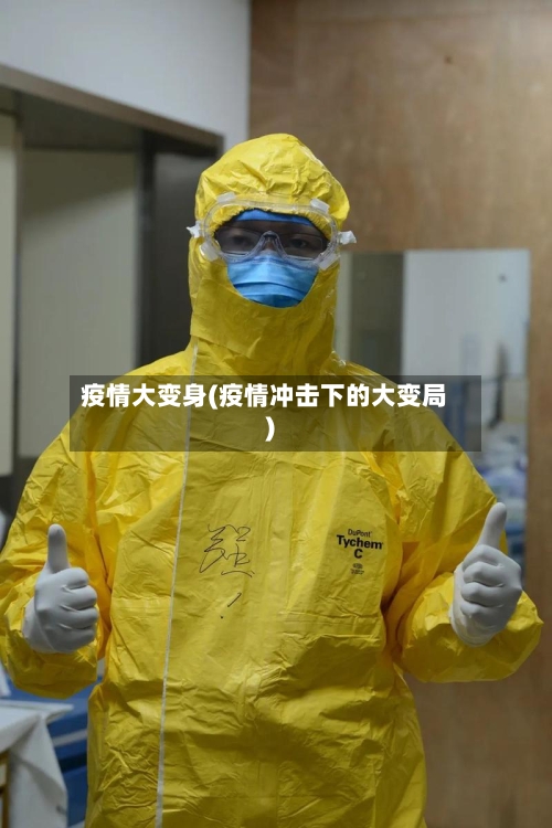 疫情大变身(疫情冲击下的大变局)-第1张图片