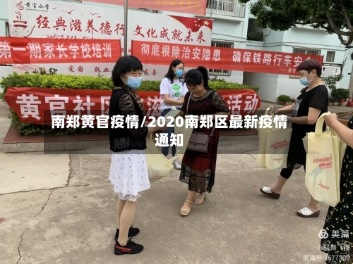 南郑黄官疫情/2020南郑区最新疫情通知-第1张图片