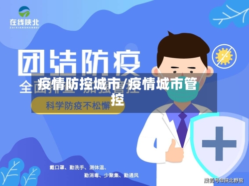 疫情防控城市/疫情城市管控-第1张图片