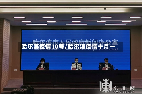 哈尔滨疫情10号/哈尔滨疫情十月一-第1张图片