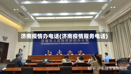 济南疫情办电话(济南疫情服务电话)-第3张图片