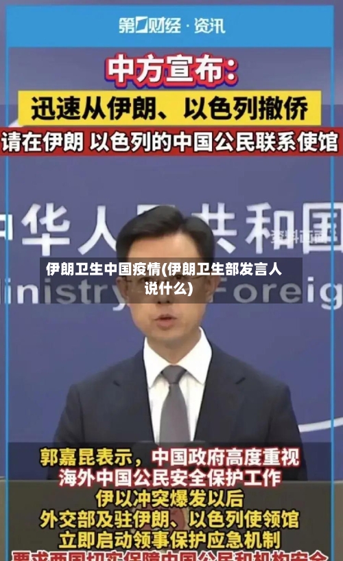 伊朗卫生中国疫情(伊朗卫生部发言人说什么)-第2张图片