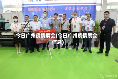今日广州疫情展会(今日广州疫情展会信息)-第1张图片
