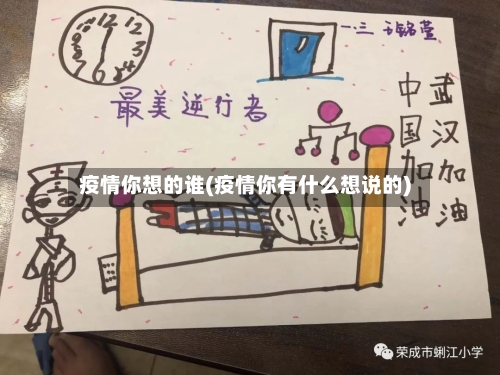 疫情你想的谁(疫情你有什么想说的)-第1张图片