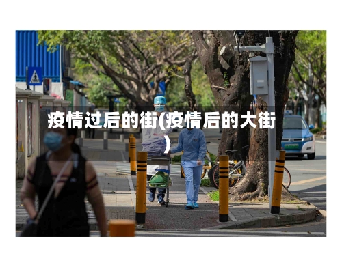 疫情过后的街(疫情后的大街)-第1张图片