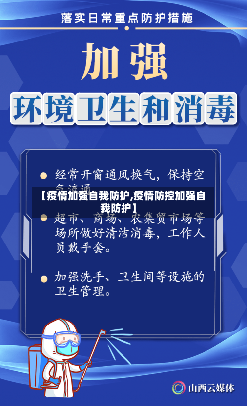 【疫情加强自我防护,疫情防控加强自我防护】-第1张图片