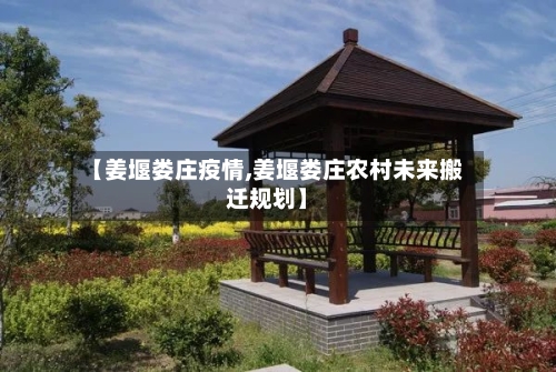 【姜堰娄庄疫情,姜堰娄庄农村未来搬迁规划】-第2张图片