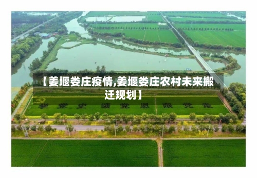 【姜堰娄庄疫情,姜堰娄庄农村未来搬迁规划】-第1张图片