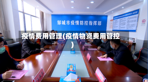 疫情费用管理(疫情物资费用管控)-第2张图片