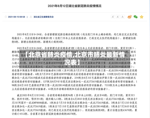 【北京省肺炎疫情,北京市肺炎最新情况表】-第1张图片
