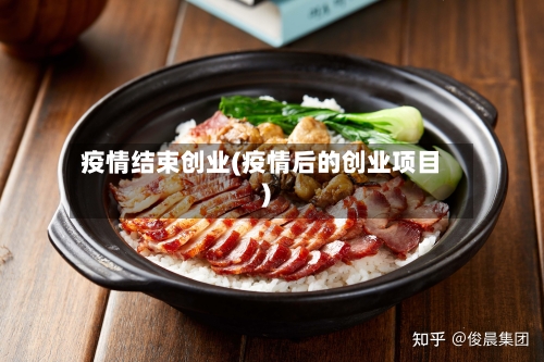 疫情结束创业(疫情后的创业项目)-第1张图片