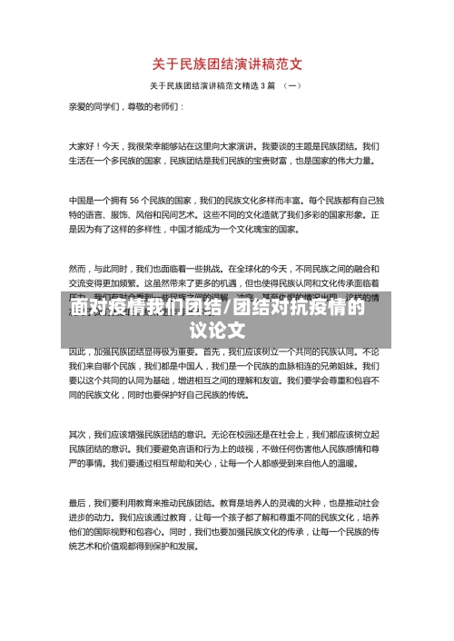 面对疫情我们团结/团结对抗疫情的议论文-第1张图片