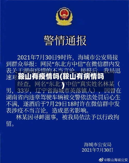 鞍山有疫情吗(鞍山有病情吗)-第1张图片