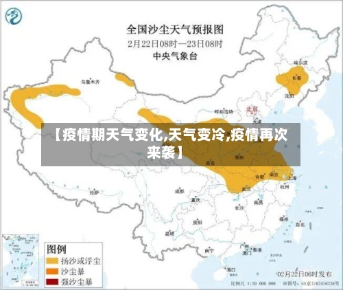 【疫情期天气变化,天气变冷,疫情再次来袭】-第1张图片