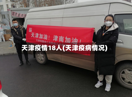 天津疫情18人(天津疫病情况)-第1张图片