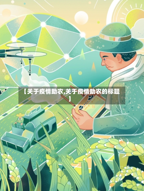 【关于疫情助农,关于疫情助农的标题】-第1张图片
