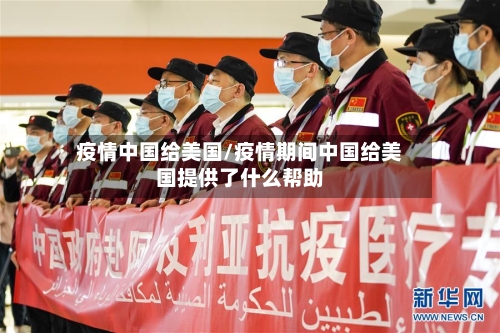 疫情中国给美国/疫情期间中国给美国提供了什么帮助-第1张图片