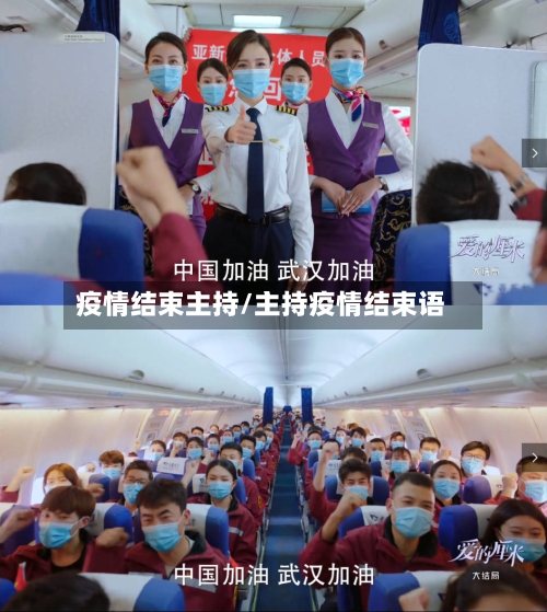 疫情结束主持/主持疫情结束语-第2张图片